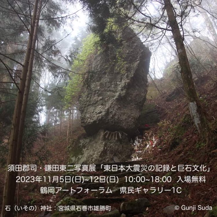 voiceofstone's tweet photo. 須田郡司・鎌田東二写真展「東日本大震災の記録と巨石文化」
日時：11月5日(日)~12日(日)  10:00~18:00  入場無料 　　　　　　　　　　　　　　　　※6日は休館。最終日は17:00まで　　　　　　　　　　　　　　　　　��場：鶴岡アートフォーラム県民ギャラリー1C 
イベント
https://t.co/YzpEa3h7pl https://t.co/MBre4DxaQ0