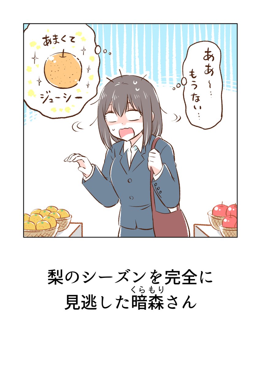 梨のシーズンを見逃した暗森さん(1/2) 