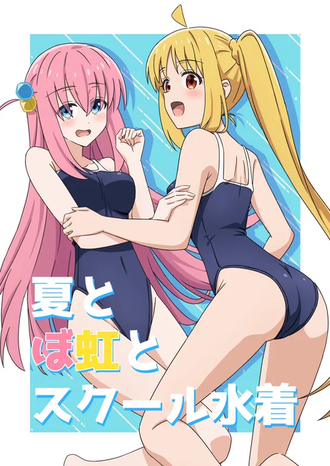 新刊 「夏とぼ虹とスクール水着」のサンプルです。
ぼ虹がスク水でイチャつく本です。
B5/16P/300円で会場頒布予定です。
※メロンブックス様で通販も予定しております。
よろしくお願いいたします!
#ぼざおんりー 
