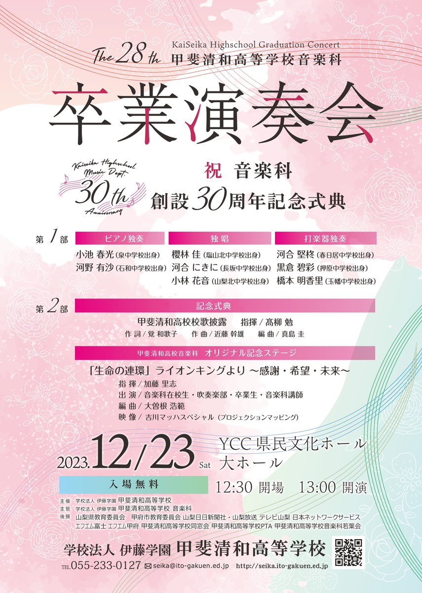 Kaiseikamusic's tweet photo. 2023年12月23日YCC県民文化ホール大ホールにて、甲斐清和高等学校音楽科第28回卒業演奏会および音楽科創設30周年式典を開催致します！第1部では音楽科3年生全員のソロステージ、第2部では講師の先生方や音楽科卒業生の皆さんと共に、音楽科オリジナルステージをお届けいたします！是非お越しください！ https://t.co/vAcSKprUo4
