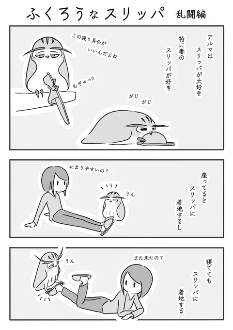 『ふくろうなスリッパ 乱闘編』(1/3)
#ふくろうな関係
#漫画が読めるハッシュタグ 