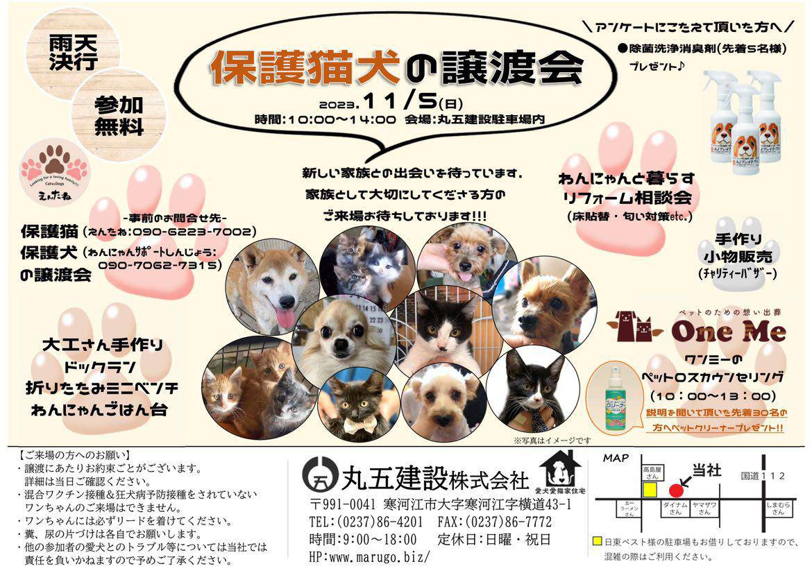 11/5(日)は、寒河江市 #丸五建設株式会社 さまにて「保護猫犬の譲渡会」が開催されます！
　
保護犬猫の新しい家族探しのほか、犬猫グッズ販売、犬猫と暮らすためのリフォーム相談会など、ぜひご家族でお越しください🍀