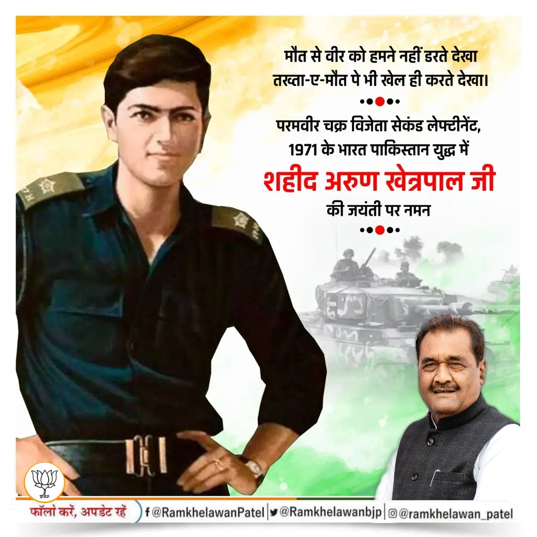 मौत से वीर को हमने नहीं डरते देखा
तख्ता-ए-मौत पे भी खेल ही करते देखा।
 
परमवीर चक्र विजेता सेकंड लेफ्टीनेंट, 1971के भारत पाकिस्तान युद्ध में शहीद अरुण खेत्रपाल जी की जयंती पर नमन🙏

#ArunKhetarpal