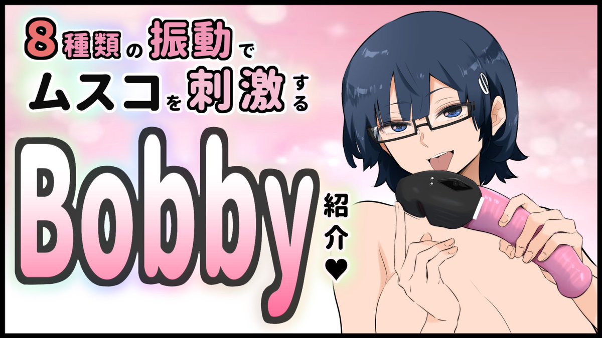 【#PR】【R-18】
多様な振動でムスコ(意味深)を刺激する
ジョークグッズ『Bobby』の紹介漫画★
プライム会員向けセール「Prime感謝祭」
こちらのコード【BE7FBGOW】を入力すれば、
10/16までBobbyが20%offに😌
商品URL
(!:未成年の方のご購入は固くご遠慮願います。)
https://t.co/BM2eDfQZ5b
