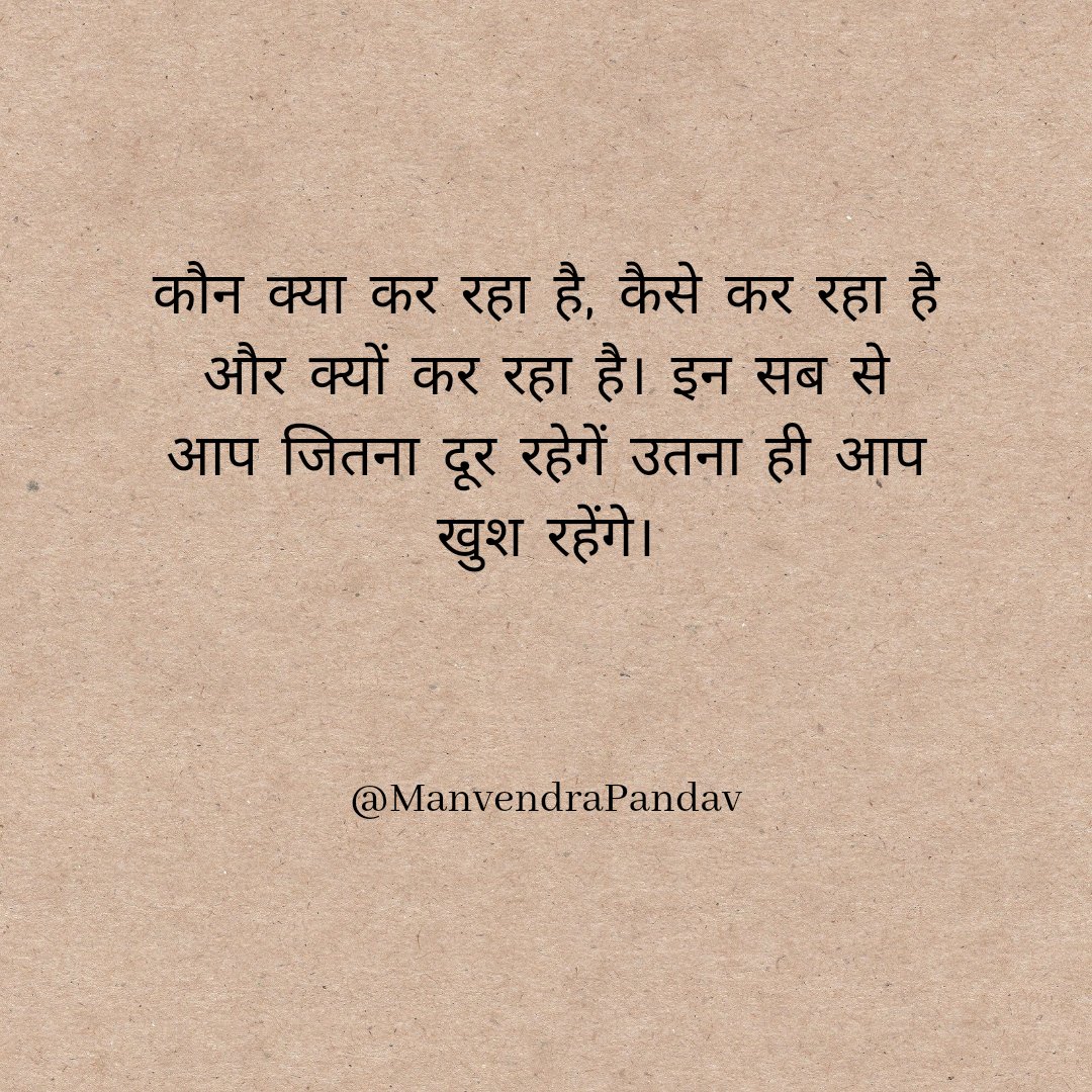 ManvendraPandav's tweet photo. कौन क्या कर रहा है, कैसे कर रहा है और क्यों कर रहा है। इन सब से आप जितना दूर रहेंगे उतना ही आप खुश रहेंगे।
#manvendrapandav #motiivation
#motivationalquotes #inspiration
#SaturdayVibes #life #quotes https://t.co/hGRuwQTsR2