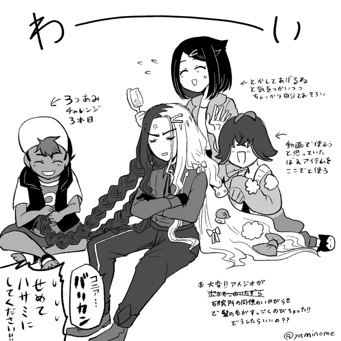 ちょうどアメリコ漫画描いてるときにヘアアレンジオをたくさんお見掛けして…その時に思いついたネタ。 息をするように4人が仲良し。仲良し?