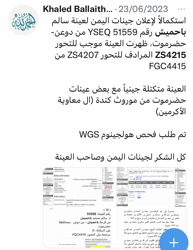 BallaithAl's tweet photo. يسرني الإعلان عن نتيجة الهولجينوم WGS لعينة سالم باحميش 51559 من دوعن حضرموت، على التحور BY107841 من HU257 من ZS4207 من FGC42781 من الأددي الكهلاني FGC4415

متكتلة مع بعض عينات حضرموت من موروث كندة (ال معاوية الاكرمين)

رقم YF124152 على YFULL
رقم AU69462 على المُشجرة الصينية. https://t.co/Jym67TTcCe
