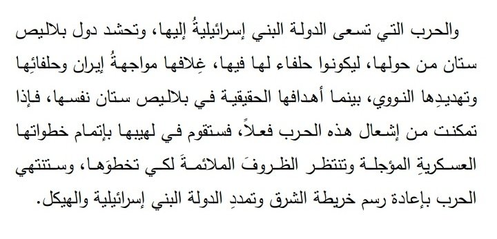 <a href="/SirFawzyZ/">مولانا العارف</a> تكسيح بلدان الطوق عسكريا
وتخريبها إقتصادياسياسياوإجتماعيا وإفسادهاذهنياونفسيا
وهذا تم أكثره
الخطوات المتبقية:
-تهجيرسكان الضفة والقطاع بعد إضعاف المجاهدين
-السيطرةعلى منابع المياه في لبنان -تهويدالأقصى
-إقامةالدولة الكبرى
وكلها خطوات سيزداد تقدمهم فيها في لهيب الحرب على ايران