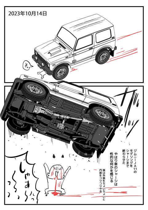 2023-10-14
残るは外装をワイパーやミラーやスペアタイヤとかとか。
問題は内装ですよ内装。 