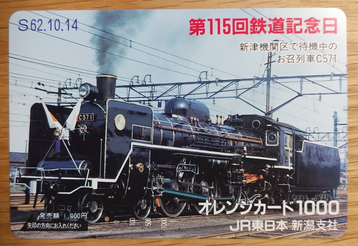 鉄道 JR東日本 新潟支社発行 S62.10.14 第115回鉄道記念日 新津機関区で待機