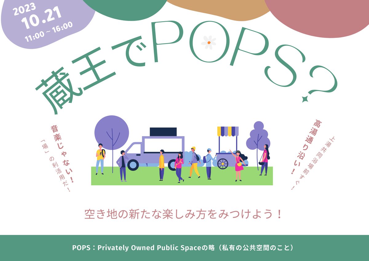 TakafumiInoue's tweet photo. 【山形県蔵王温泉でPOPS？】 
10月21日は山形県蔵王温泉にいます。地域住民や観光客の皆さんが集い、憩える公共空間を。そんな思いでとある旅館保有の空き地を「まち」と「ひと」に開放するゲリラ的な場の利活用です。少子高齢化などによる地場産業の衰退、まち���賑わいの消失に抗う隙間の一手。#蔵王 https://t.co/Z5kZ1c7a1w