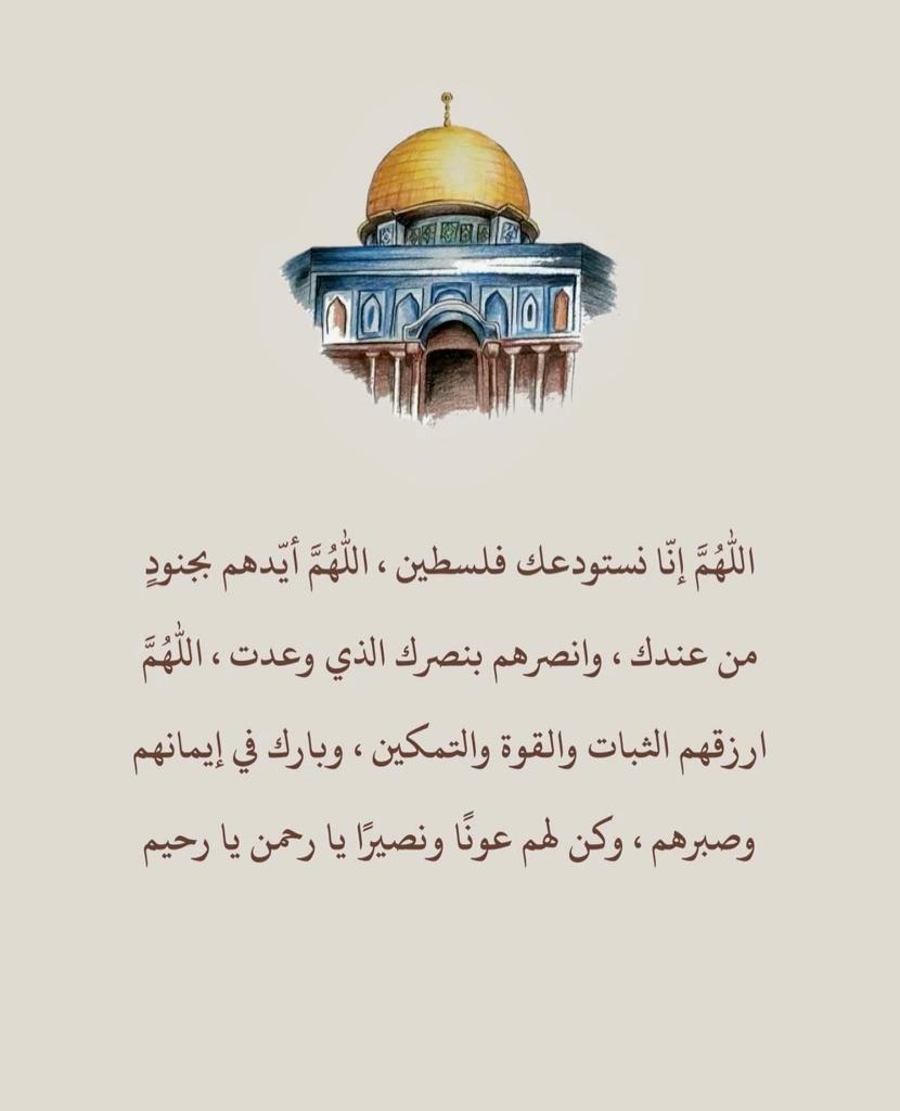 "اللهم اجعل لأهل فلسطين النصرة والعزة والغلبة والقوة والهيبة في قلوب أعدائهم "