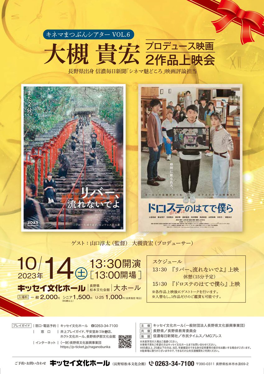 映画『リバー、流れないでよ』イベント上映

@#長野 #松本市
本日13:00開場／13:30開演

#リバー流れないでよ
#ドロステのはてで僕ら 
2分映画✌️2本立✌️✌️で2,000円✌️✌️✌️と縁起がいいです🉐

なにより #キッセイ文化ホール 大ホールで観れるのは今日だけです✨

当日券ございます🎫🎫
#ヨーロッパ企画