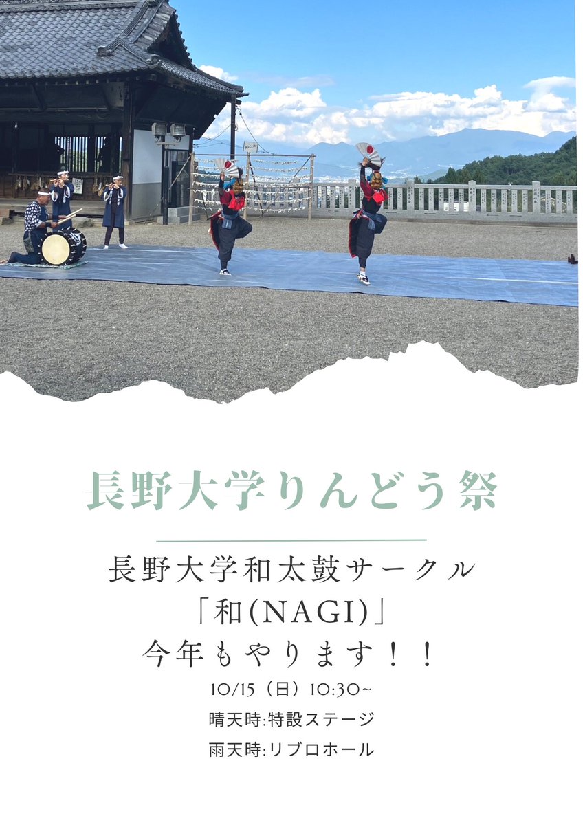 皆さんおはようございます！
今年もりんどう祭で、私たち和太鼓サークル｢和(NAGI)｣がパフォーマンスをさせていただけることになりました！

日時は15日（日曜日）の10時30分から、晴天時は特設ステージ(雨天時はリブロホール)での発表となります💪
私たちと一緒に盛り上がっていきましょう🔥🔥