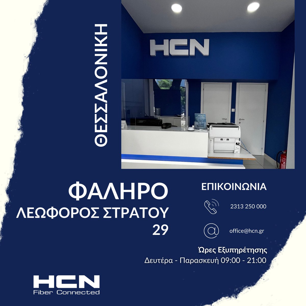 HCN και στην γειτονιά του Φαλήρου!

📍Λεωφόρος Στρατού 29, Φάληρο

☎️ 2313250000

📧 office@hcn.gr

Ώρες Εξυπηρέτησης: Δευτέρα - Παρασκευή 09:00 - 21:
00

#HCN #οπτικεςινες #τηλεπικοινωνιες #ιντερνετ
#καταστηματα
