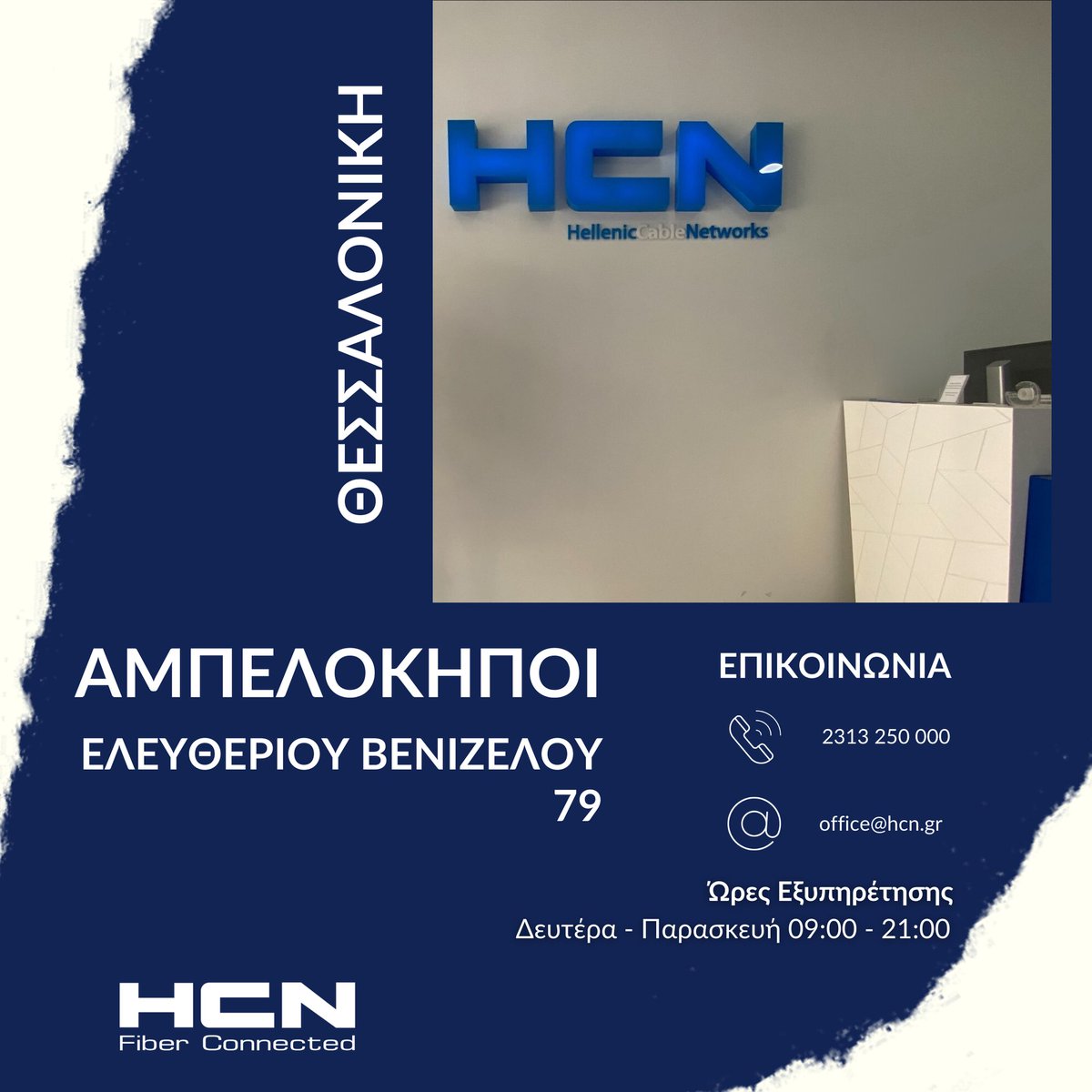 Μάθετε που μπορείτε να μας βρείτε στην δυτική Θεσσαλονίκη!

📍Ελευθέριου Βενιζέλου 79, Αμπελόκηποι

☎️ 2313250000

📧 office@hcn.gr

Ώρες Εξυπηρέτησης: Δευτέρα - Παρασκευή 09:00 - 21:00

#HCN #οπτικεςινες #τηλεπικοινωνιες #ιντερνετ #καταστηματ