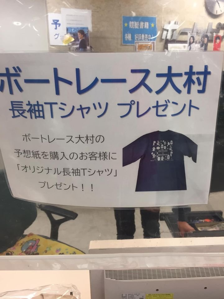 MonthlyBOATRACE's tweet photo. #himura
ボートピア市原でやっているイベントです。550円で長袖シャツが買えると人気です。部屋着にすると3着も買い、ガイド紙を知り合いに配っていた人もいました。今月中やるそうなので早めに買った方が良いでしょう。昨日の大村版ガイドは完売でした。 https://t.co/k1NlBStir3