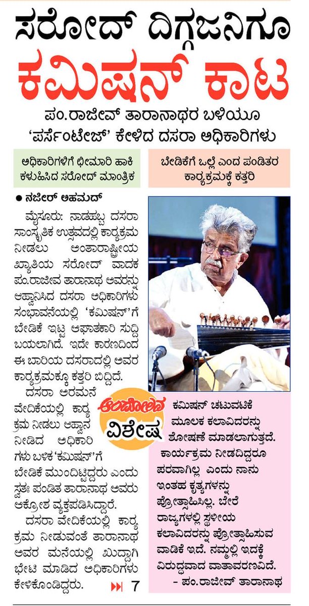 sugataraju's tweet image. This is disgusting. The Mysore daily Andolana reports that Sarod legend Pt. #RajeevTaranath was asked a commission in his Dasara performance fee. The maestro had himself revealed. When he refused his concert was canceled. The Congress came to power saying BJP took commissions!!