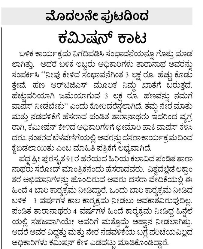 sugataraju's tweet image. This is disgusting. The Mysore daily Andolana reports that Sarod legend Pt. #RajeevTaranath was asked a commission in his Dasara performance fee. The maestro had himself revealed. When he refused his concert was canceled. The Congress came to power saying BJP took commissions!!