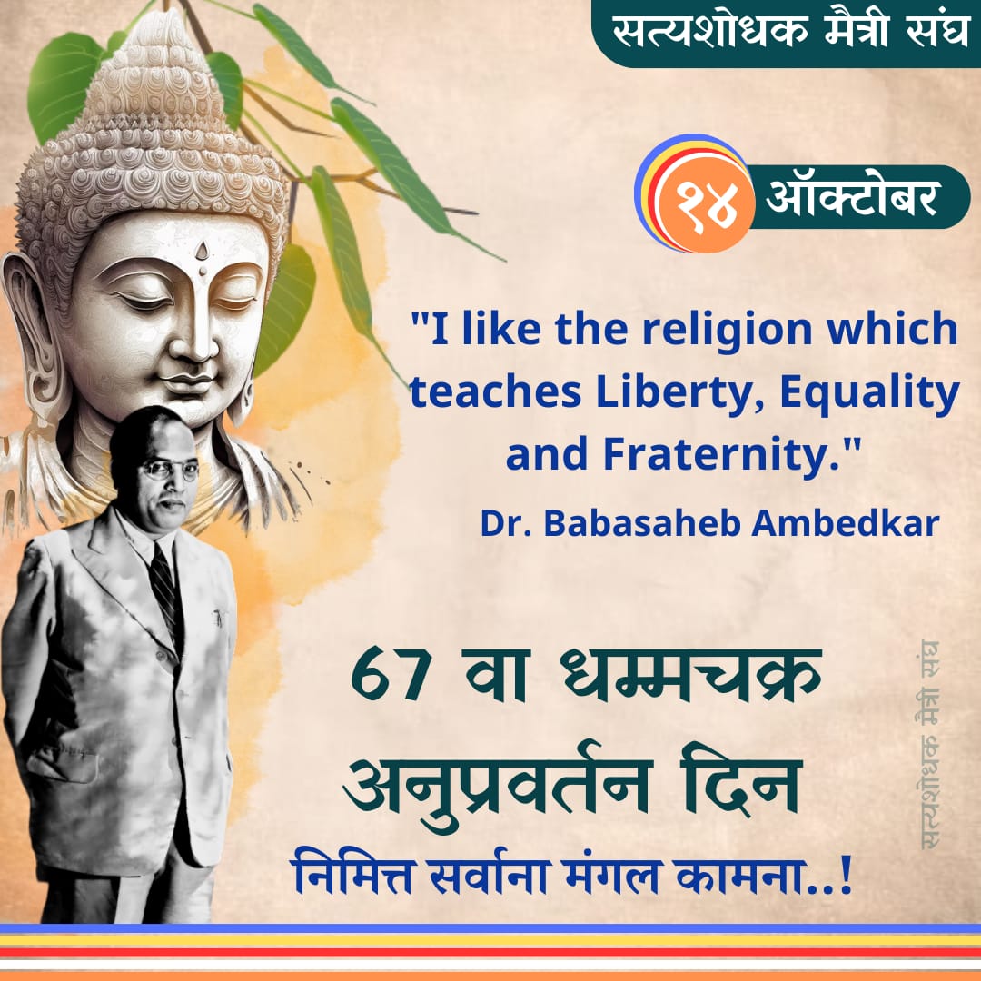 SMaitreeSangh's tweet photo. मानवतेचा शिल्पकार या जगा मधे ठरला 
भीमाने कोटी कोटी काळजात बुध्द कोरला. 

धम्मचक्र अनुप्रवर्तन दिनानिमित्त सर्वांना मंगलमय कामना..!! https://t.co/B1HJYlKAQn