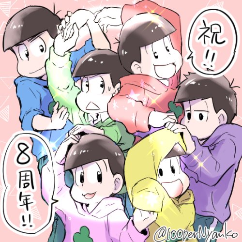 #おそ松さん8周年
遅ればせながら!
おそ松さん8周年おめでとうございます!
松犬アニメもすごく可愛くて嬉しい😊 