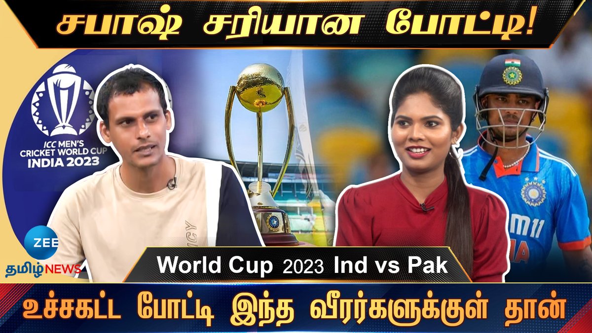 World Cup 2023 Ind vs Pak  | சபாஷ் சரியான போட்டி!உச்சகட்ட போட்டி இந்த வீரர்களுக்குள் தான்
#zeetamilnews #iccworldcup2023india #WorldCup2023 #indvspak
#CricketWorldCup2023 #teamindia #indiancricketteam #cricketicc
#cricketnews #sportsnews #cricketupdate
youtu.be/NmCpDFHL8BY