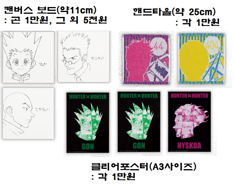 Bakady_home's tweet photo. 헌터헌터 제일복권 피규어, 굿즈 판매합니다.
캐릭터만 확인한 미사용 새상품
모두 운미포가격

1.곤 피규어(17cm) :6만원
2. 레오리오 피규어(27cm) :7만원
3. 캔버스보드, 타올, 클리어포스터 : 가격 사진참고
크라피카 히소카 등

피규어 일괄 구매시 하위상 다드려요

@takumart_kr

@hxh_rtb https://t.co/ymYMlXMXRQ