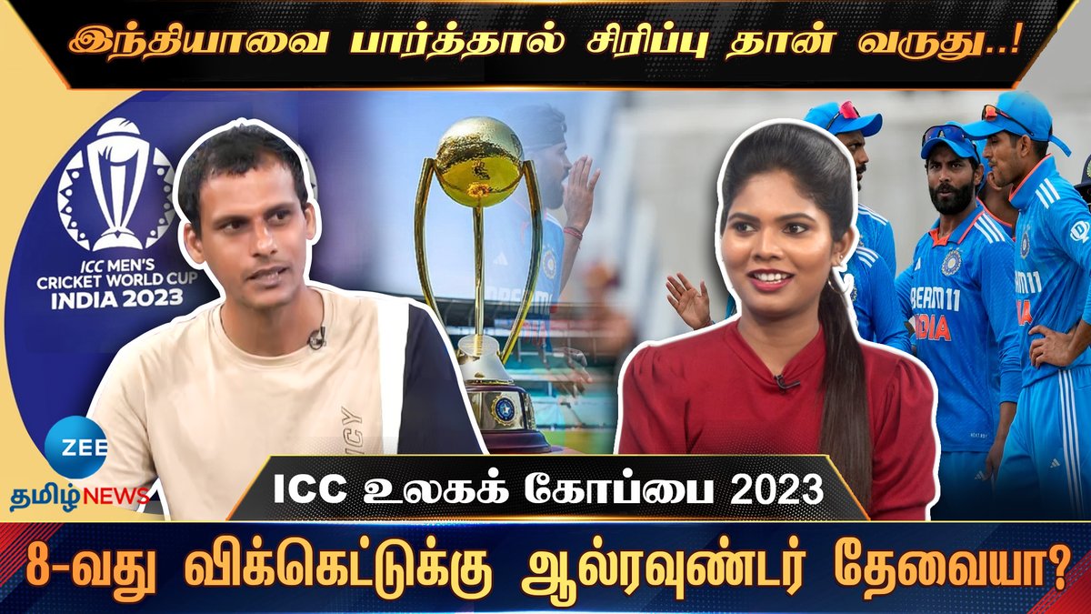 ICC WC 2023 | இந்தியாவை பார்த்தால் சிரிப்பு தான் வருது..!8-வது விக்கெட்டுக்கு ஆல்ரவுண்டர் தேவையா?
#zeetamilnews #iccworldcup2023india #WorldCup2023  #indvspak
#CricketWorldCup2023 #teamindia #indiancricketteam #cricketicc
youtu.be/ESRxRXhnQeM