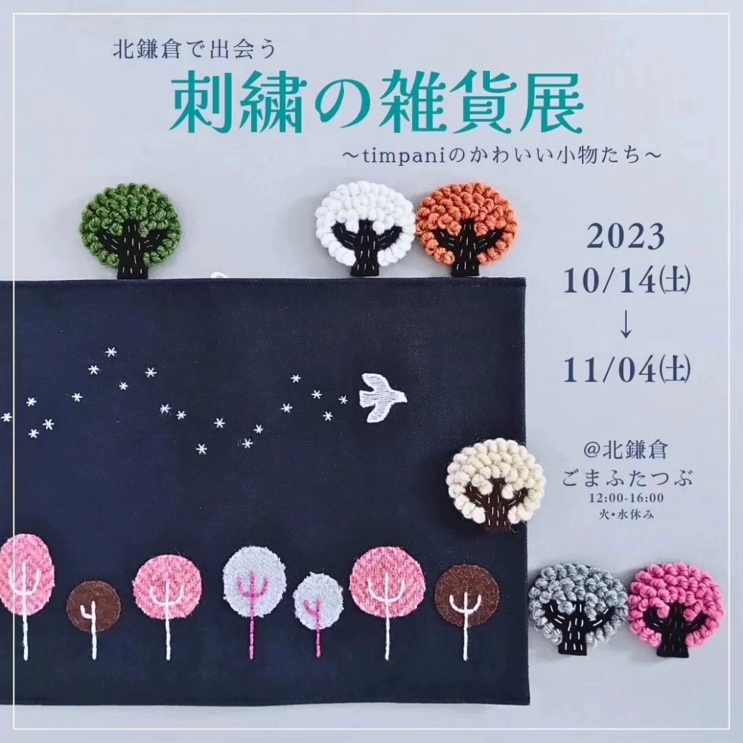 timpanimk's tweet photo. 刺繍の雑貨展、始まりました！
楽しんでいただけますように✨ https://t.co/OYZ0ZjNYiM
