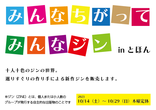 tohontohon's tweet photo. とほん新企画「みんなちがってみんなジン」本��11時から！

今回の企画に合わせて作成してくれたり、販売物に仕上げていただいた選りすぐりの新作ジン。

それぞれがまったく違う魅力を放つ19組の世界をぜひお楽しみください。

出品者さんリストが続いてますのでぜひご確認ください！

1/3 https://t.co/fN9KOzDXfB