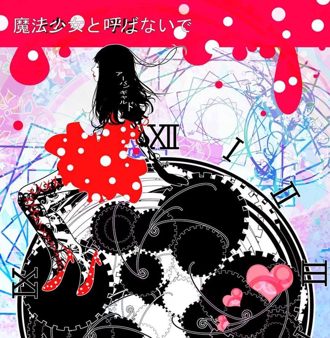 8年前に描いたアーバンギャルドのファンアート