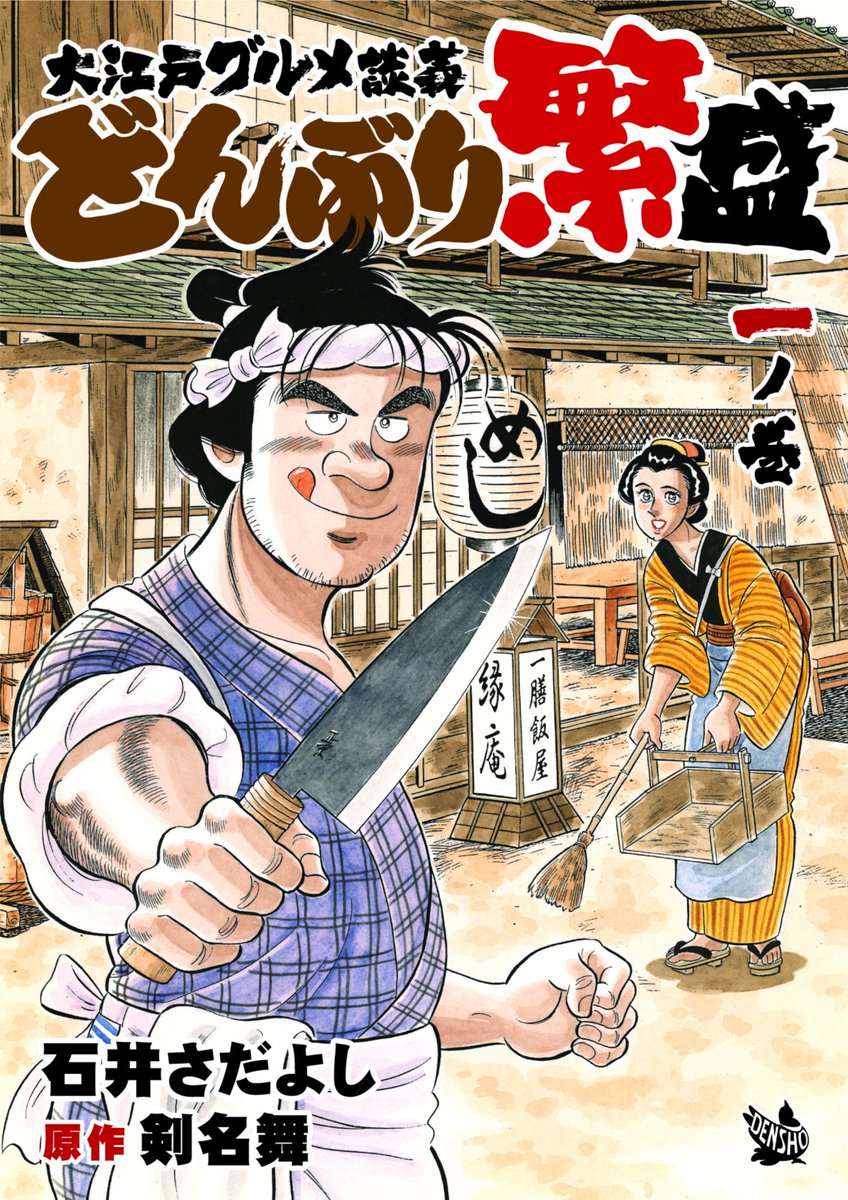 「どんぶり繁盛一の巻」明日10月15日配信開始! 江戸の一膳飯屋「縁庵」 江戸ならではの食材で作られる絶品どんぶりの数々に読んで満腹♪大江戸人情グルメストーリー。 原作は「ザ・シェフ」の剣名舞 
「ワラサのヅケ丼」「鯛のあら煮丼」「トロの熱燗丼」他「あっしの飯魂に火が付きましたぜ!」
📷 