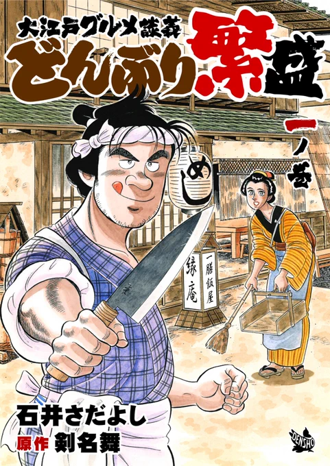 「どんぶり繁盛一の巻」明日10月15日配信開始! 江戸の一膳飯屋「縁庵」 江戸ならではの食材で作られる絶品どんぶりの数々に読んで満腹♪大江戸人情グルメストーリー。 原作は「ザ・シェフ」の剣名舞 
「ワラサのヅケ丼」「鯛のあら煮丼」「トロの熱燗丼」他「あっしの飯魂に火が付きましたぜ!」
📷 