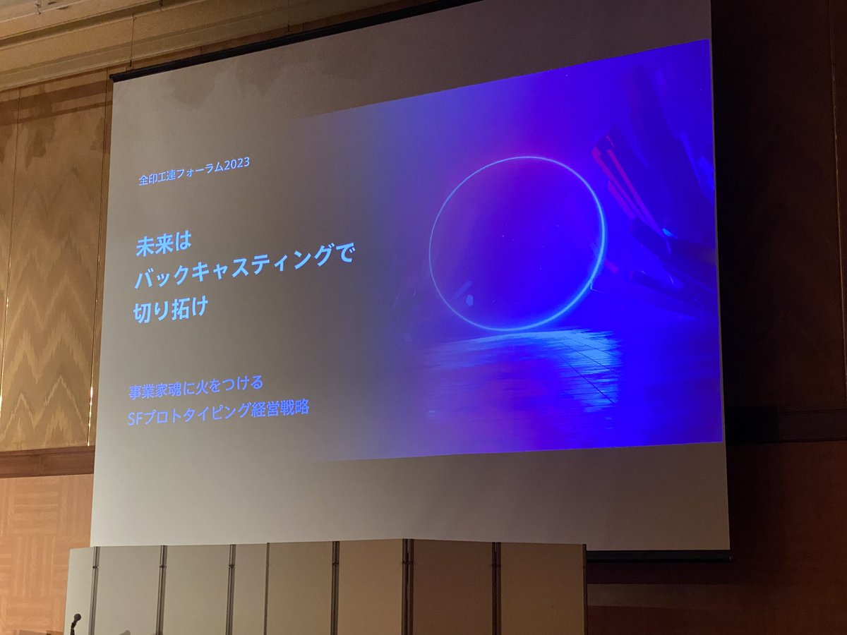 suzuki_shikojo's tweet photo. 今日の午前中は全印工連フォーラム！

SFプロトタイピングについて学びます… https://t.co/vFyLNEOQfj