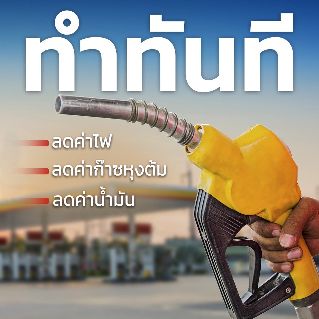 Thavisin's tweet photo. 30 วันแรกของ ‘รัฐบาลประชาชน’
ครบ 30 วันแรกที่ผมและทีมงานเร่งดำเนินการทุก ๆ นโยบายเพื่อความเป็นอยู่ที่ดีขึ้นของพี่น้องชาวไทย และผลักดันให้ประเทศไทยทัดเทียมนานาประเทศ ตั้งแต่วันที่ 13 กันยายน จนถึง 13 ตุลาคม 2566

👉 แก้วิกฤตด้านพลังงานทันที ลดค่าไฟ ลดค่าน้ำมัน
👉 ช่วยเหลือเกษตรกรเพื่อปากท้องที่ดีกว่า ทั้งการพักหนี้ เพิ่มรายได้ และรับมือเอลนิโญ
👉 เปิดรับการลงทุนจากต่างชาติและส่งเสริมการท่องเที่ยว ทำให้ประเทศมีรายได้เพิ่มขึ้น

มาร่วมสร้าง #ChanceOfPossibility เพราะ #นี่คือโอกาสของทุกความเป็นไปได้ ของคนไทยครับ

การแก้ปัญหาปากท้องและพัฒนาโครงสร้างประเทศอย่างจริงจัง เพื่อความเป็นอยู่ที่ดีขึ้นของคนไทย  

#จากนโยบายสู่การลงมือทำจริง #เศรษฐาทวีสิน