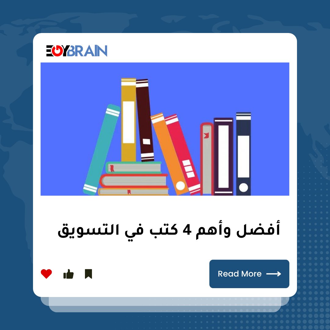 egybrain_net's tweet photo. لو شغال في المجال أو بتحب تقرا عنه، ف دي أكتر الكتب اللي هتفيدك وتفهمك أكتر عن التسويق🌟

#egybrain 
#marketing 
#تسويق #تسويق_الكتروني https://t.co/jGatO0KGhS
