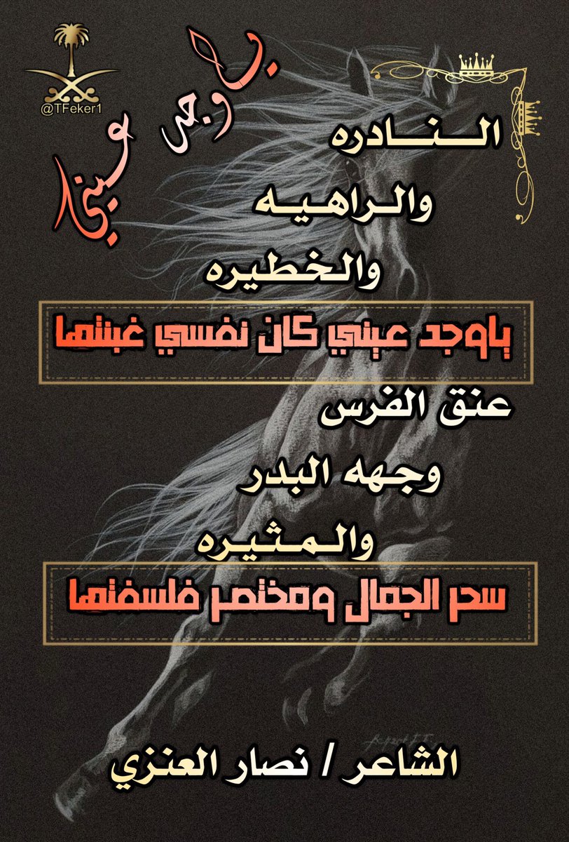 إدارة ملتقى تناهيد فكر (@tfeker1) on Twitter photo 🌇لوحة_ابداعية🎨
#ملتقى_تناهيد_فكر
┈┈••✦ ﮼تناهيد،فكر ✦••┈┈
وللابداعات ركن خاص
من نبض الشاعر
#نصارالعنزي
<a href="/ns05ns1/">نصار بن زايد العنزي</a>
صحت حروفك ومنطوقك
┈┈••✦ ﮼تناهيد،فكر ✦••┈┈
<a href="/TFeker1/">إدارة ملتقى تناهيد فكر</a>
┈┈••✦ ﮼تناهيد،فكر ✦••┈┈ 🌇لوحة_ابداعية🎨
#ملتقى_تناهيد_فكر
┈┈••✦ ﮼تناهيد،فكر ✦••┈┈
وللابداعات ركن خاص
من نبض الشاعر
#نصارالعنزي
<a href="/ns05ns1/">نصار بن زايد العنزي</a>
صحت حروفك ومنطوقك
┈┈••✦ ﮼تناهيد،فكر ✦••┈┈
<a href="/TFeker1/">إدارة ملتقى تناهيد فكر</a>
┈┈••✦ ﮼تناهيد،فكر ✦••┈┈