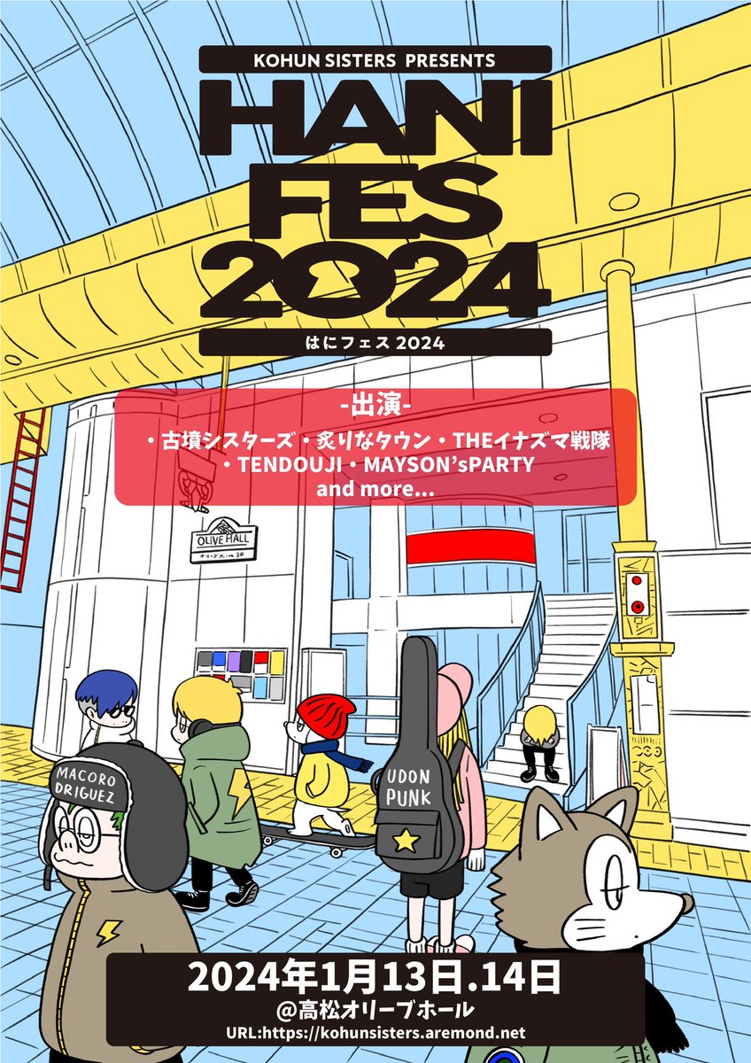 【🖼️アートワーク解禁🖼️】 古墳シスターズpre. 『はにフェス2024』 2024/1/13.14 @高松オリーブホール オフィシャルアートワークをマコ・ロドリゲスさん（@makorodriguez1 ）に描いていただきました🎊