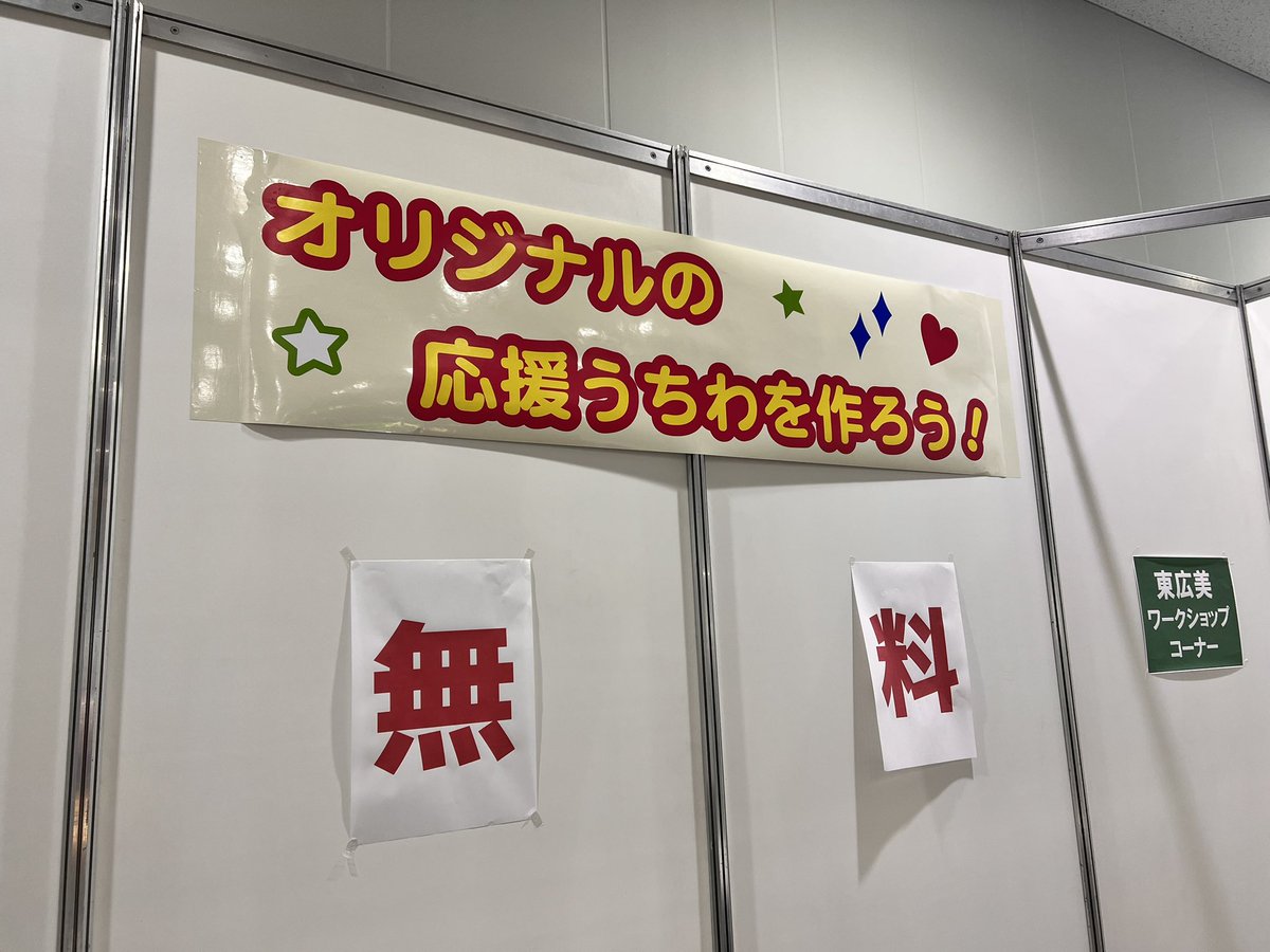 sdshowofficial's tweet photo. 本日は特設イベントブースで応援うちわの制作を開催します。是非、お子様もご一緒にご来場下さい。 https://t.co/1pOrMQc0pz