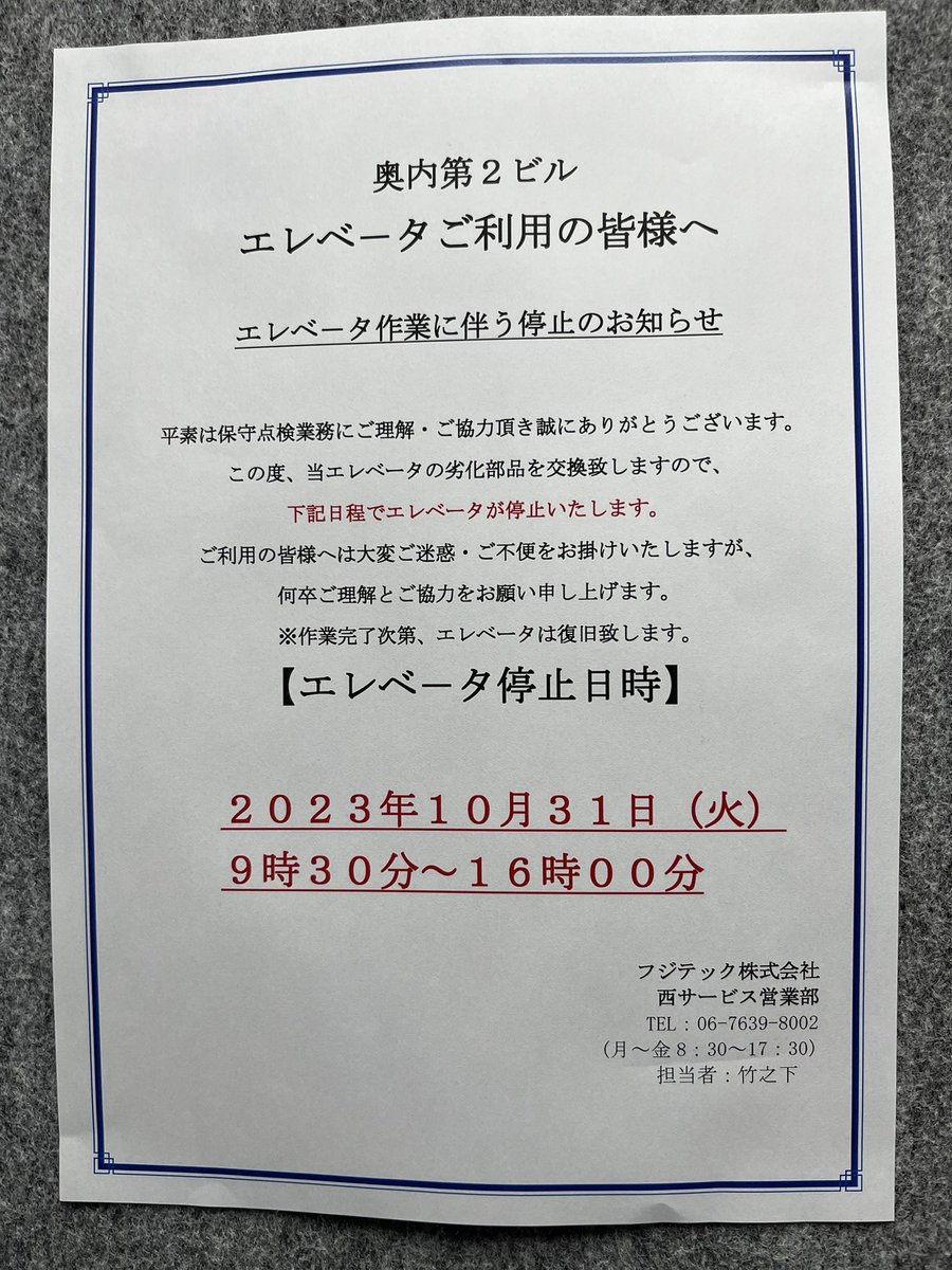 studiounit's tweet photo. エレベーター停止のお知らせ
10月31日9:30-16:00の間、点検の為エレベーターが使えません。ご不便をおかけしますが階段をご利用ください。 https://t.co/nCg0kUD9jO