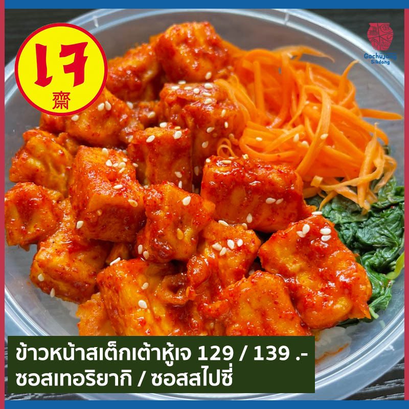 gochujangth's tweet photo. สั่งอาหารที่ line @gochujang 
หรือแอพเดลิเวอรี่ 4 สาขา 

สาขาเพชรเกษม 20 แยก 6 : เปิดทุกวัน เวลา 10:00-20:00 น.

สาขาอุดมสุข ซอย 15 : หยุดทุกวันอังคาร เวลา 10:00-20:00 น.

สาขาแกรบคิทเช่นพญาไท : เปิดทุกวัน 10:30-20:00 น.

สาขาแกรบคิทเช่นวิภาวดี 36 : เปิดทุกวัน 10:00-20:00 น. https://t.co/Bs7ndxkbuA
