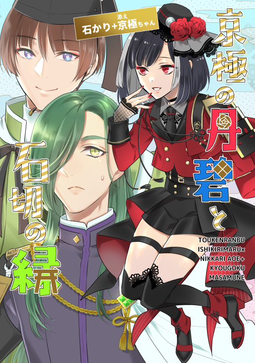 【10/15なるへ新刊】東4ス01aブル-マインド 
🌹👻⛩️京極の丹碧と石切の緑🌹👻⛩️
全年齢向けB5/36P/500円
 石かり+京極ちゃん本。他キャラも少し。
ツリーにサンプルととら、Pixivリンクあり 