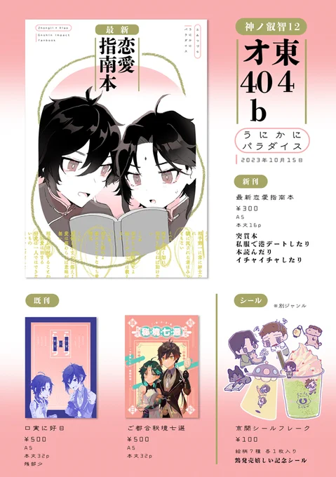 10/15 神ノ叡智12 お品書きです! 東4オ40b うにかにパラダイス 鍾魈新刊合わせて3冊あります。 別ジャンルなのですが、京関シールも置いてます。よろしくお願いします。