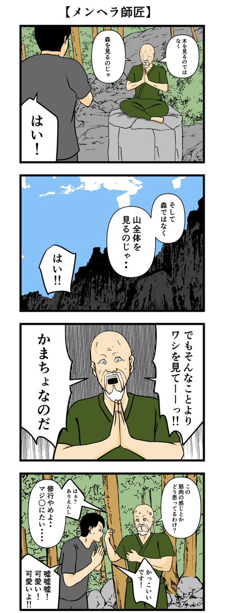 メンヘラ師匠①〜④
#漫画 