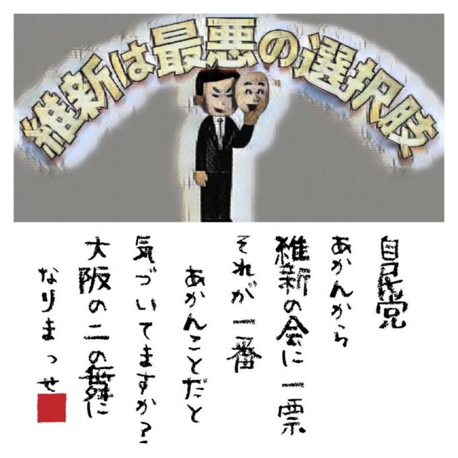 自民党が凋落した後は維新が伸びる。
しかし、維新は自民党以上の腐敗政党だ！所属議員の不祥事が絶えない。
媚中利権政党である維新は最悪の選択肢！売国維新に投票するのはやめよう、自民以上の地獄が待っている。　
#維新に騙されるな