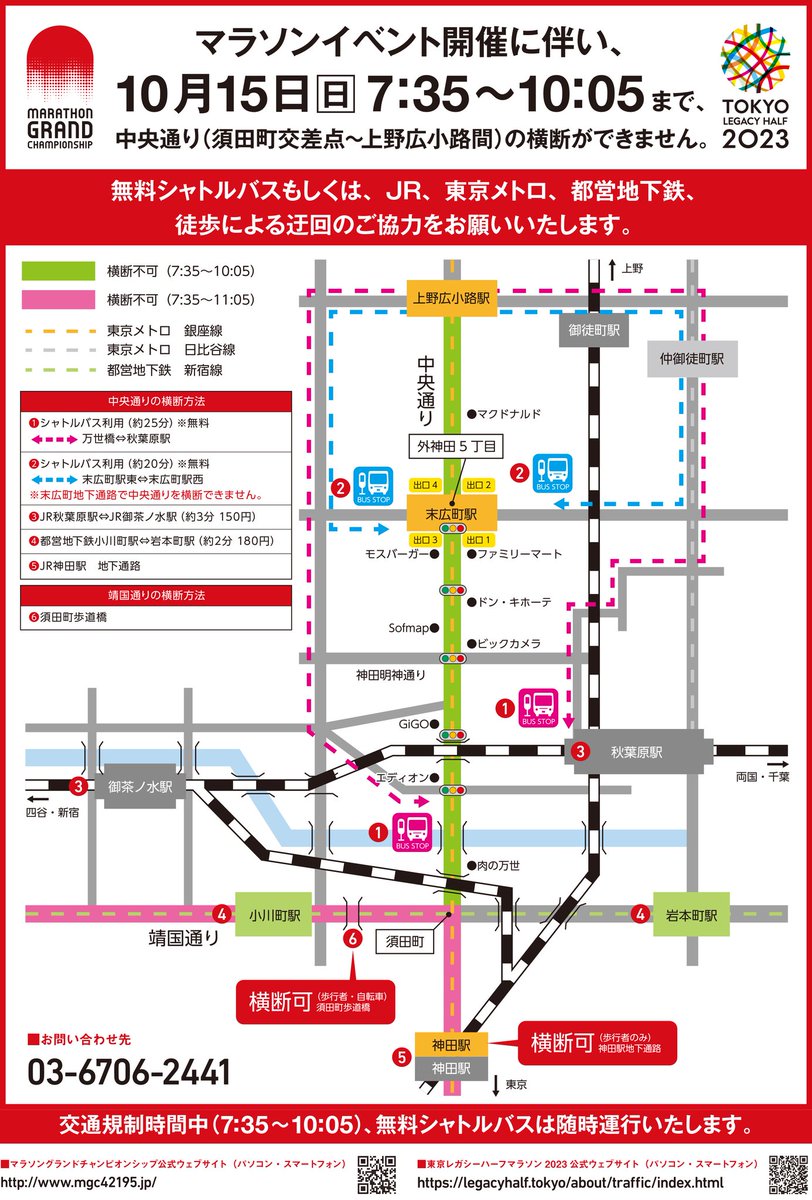 AkibaTMO_i's tweet photo. 【交通規制のお知らせ】2023年10月15日(日)は #東京レガシーハーフ マラソン2023実施に伴い、都内では大幅な交通規制を行います。
秋葉原中央通りも交通規制・臨時シャトルバス運行を実施します。詳しくは公式サイト・警視庁の特設ページなどをご覧ください #akiba https://t.co/UmWPXvKUVK https://t.co/o8FH4mSL4J