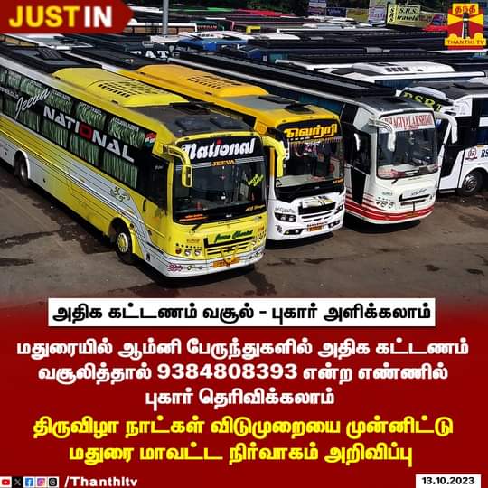 MatuJalil's tweet image. அதிக கட்டணம் வசூல் 
புகார் அளிக்கலாம்

மதுரையில் ஆம்னி பேருந்துகளில் அதிக கட்டணம் வசூலித்தால் 9384808393 என்ற எண்ணில் புகார் தெரிவிக்கலாம் 

திருவிழா நாட்கள் விடுமுறையை முன்னிட்டு மதுரை மாவட்ட நிர்வாகம் அறிவிப்பு 

#madurai #bus #toolfree #ThanthiTV