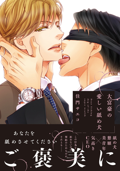 あと、花音で描かせて頂いた、一流ブランドVERGAに勤める男たちのシリーズも描かせていただいております! 攻は皆、紳士だけど何かのフェチだったり変態だったりします。スーツがお好きな方は是非…!