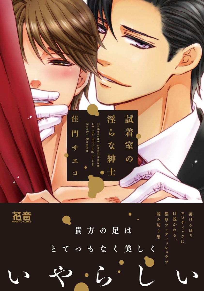 あと、花音で描かせて頂いた、一流ブランドVERGAに勤める男たちのシリーズも描かせていただいております! 攻は皆、紳士だけど何かのフェチだったり変態だったりします。スーツがお好きな方は是非…!