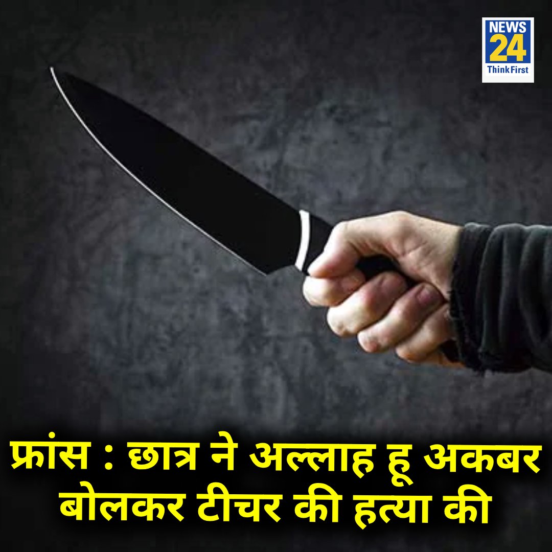 news24tvchannel's tweet photo. फ्रांस : छात्र ने अल्लाह हू अकबर बोलकर टीचर को चाकू से मारकर हत्या कर दी 

◆ छात्र की उम्र 20 साल है, हमले में 2 अन्य भी घायल हुए हैं 

◆ फ्रांस के राष्ट्रपति ने इसे आतंकवादी हमला करार दिया 

France | #France | #EmmanuelMacron https://t.co/fES34mAdaN